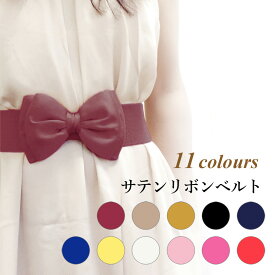 ベルト レディースベルト サテンリボン ゴムベルト ブラック レッド ピンク イエロー ネイビー ホワイト ブルー リボン 太ベルト ワンピース ダンス パーティー 簡単 可愛い 母の日 プレゼント ギフト