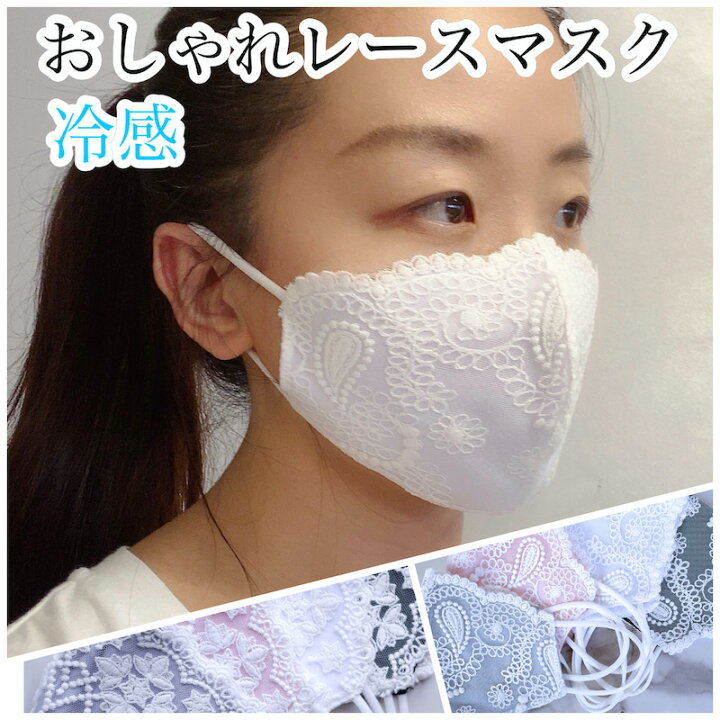 楽天市場 P5倍 マスク おしゃれ レースマスク ペーズリー 花柄 冷感 接触冷感 夏用マスク 夏マスク 冷感マスク 洗える ひんやり 夏 布マスク 肌にやさしい 洗えるマスク Uvカット 紫外線カット プレゼント ギフト かわいい スカーフ専門インスタイルジャパン