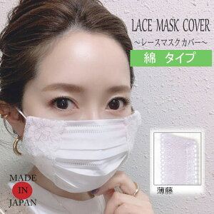 マスクカバー 日本製 不織布マスクカバー かわいい お洒落 子供 結婚式 カラー 天然素材 おしゃれ レース レースマスク 不織布マスクにつける 肌荒れ防止 美肌 高機能 3D立体 肌にやさしい綿
