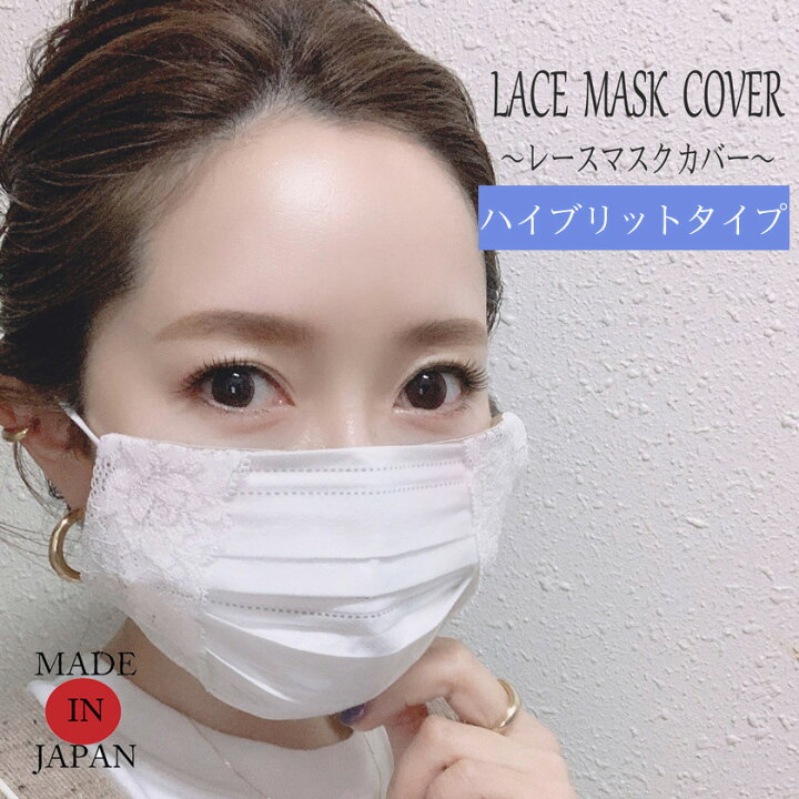 楽天市場】マスクカバー おしゃれ 日本製 不織布マスクにつける 子供 