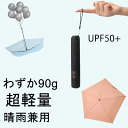 超軽量90g！晴雨兼用 折りたたみ日傘 メンズ＆レディース UVカット＆撥水 涼感 遮熱 コンパクトデザイン 梅雨・父の日・母の日 ギフトに最適