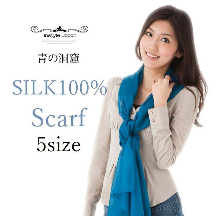 楽天市場】スカーフ シルク100% 大判 ストール マフラー シフォン 青の 