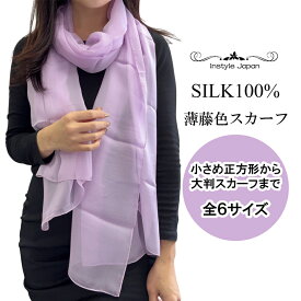 スカーフ シルク100% 小判から大判6サイズ ストール シフォン 薄藤色 ラベンダー うす紫 パープル 紫 薄手 UVカット 紫外線防止 防寒 絹素材 敏感肌対応 天然素材 コンパクト パーティー ショール プレゼント ギフト お祝い 母の日 春 夏 秋 冬