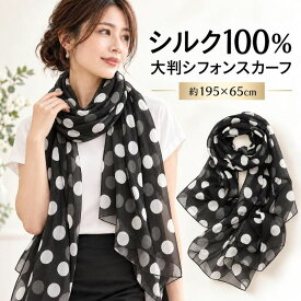 スカーフ シルク100％ 大判 195×65cm レディース 薄手 シフォン ストール 柄物 軽量 春夏 冷房対策 日焼け対策 秋冬 防寒 収納袋付き ギフト