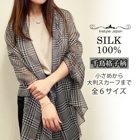 スカーフ シルク100% 小判から大判 6サイズ ストール マフラー シフォン 千鳥格子柄 チェック柄 黒 白 ブラック ホワイト モノトーン 薄手 UVカット 紫外線対策 防寒対応 敏感肌対応 絹素材 天然素材 パーティー ドレス ショール コンパクト ギフト プレゼント 春 夏 秋 冬