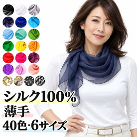 スカーフ シルク100％ 薄手 シフォン 全40色 6サイズ 小さめ 大判 正方形 ロング ストール ショール ネックスカーフ バッグスカーフ 絹 軽量 無地 柄 レディース メンズ 春 夏 秋 冬 ギフト プレゼント