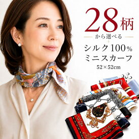 スカーフ シルク100% 正方形 厚手 高級サテン 小さめ 52×52cm ホワイトデー プレゼント UV対策 首の日焼け対策 紫外線防止 ポケットチーフ ストール ヘアバンド バッグ カバン アレンジ 20タイプ 柄 絹 天然素材 レディース メンズ ギフト対応 春 夏 秋