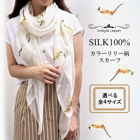 シルク100％ スカーフ ストール 花柄 カラーリリー柄 シフォン素材 4サイズ展開 小判〜大判 UV対策 薄手 春夏秋 ベージュ ギフト 母の日 プレゼント 送料無料
