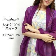 スカーフ シルク100% ロイヤルパープル 紫 パープル 大判 小判大判対応 6サイズ ストール マフラー ショ…