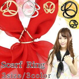 スカーフリング スカーフクリップ シンプル トリプルリング スカーフ留め ゴールド シルバー ブラック 金 銀 黒 軽量 簡単 アクセサリー アレンジ 母の日 プレゼントにおすすめ 卒業式 入学式 結婚式 激安 セール 母の日 プレゼント ギフト