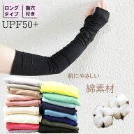 アームカバー レディース 肌に優しい綿素材 UVカット UPF50+ 無地 アームウォーマー 天然コットン 敏感肌…