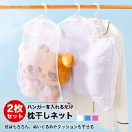 【超お得なクーポン配信中！】枕干しネット 改良版1/2枚入り 枕干し 改良版 平干しネット 枕カバー まく…