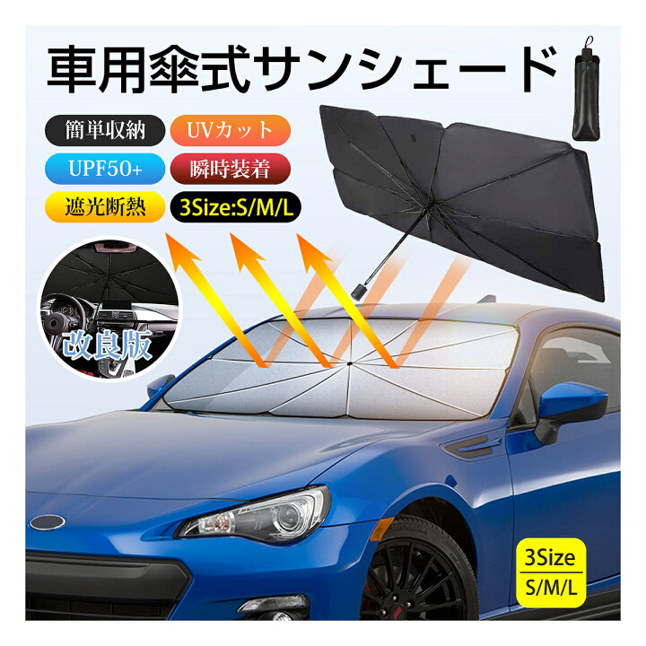 楽天市場】サンシェード 車 フロント 車用サンシェード 傘型 ひよけ 
