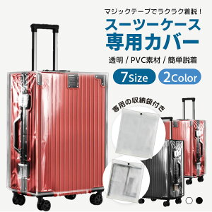 スーツケース レイン カバー キャリーバッグ 防水 傷 汚れ 雨 保護 旅行 出張 クリア 透明 ラゲッジ トランク ビニール PVC トラベル
