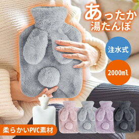 湯たんぽ 2L ゆたんぽ ウサギ耳 エコ湯タンポ 容量 お湯入れ 注水式 可愛い 柔らか もふもふ 保温カバー付き 電気不要 防寒グッズ あったかグッズ 暖房器具 生理期最適