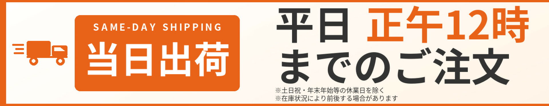 当日出荷