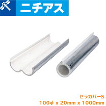 楽天市場】ニチアス セラカバーs 直管用の通販