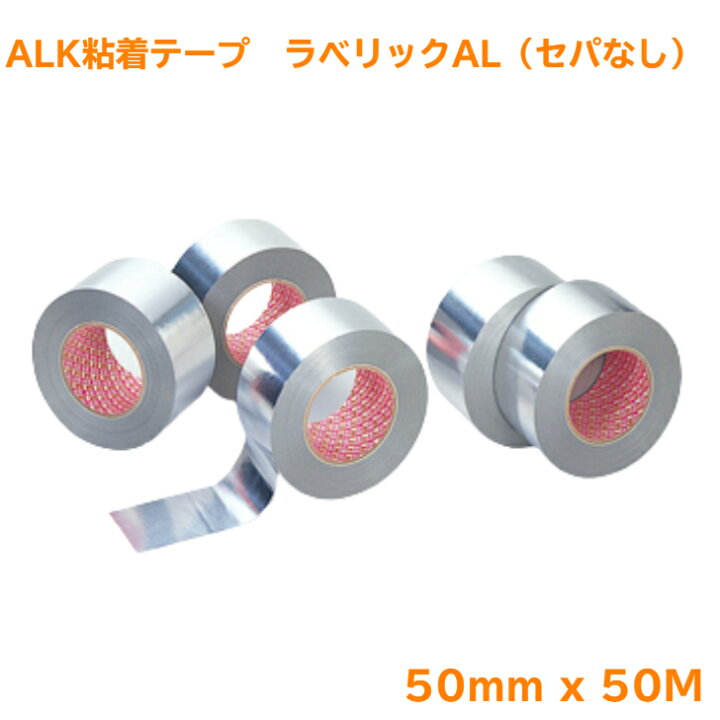 楽天市場】王子タック ラベリックAL セパなし 50mm x 50m アルミ 配管 