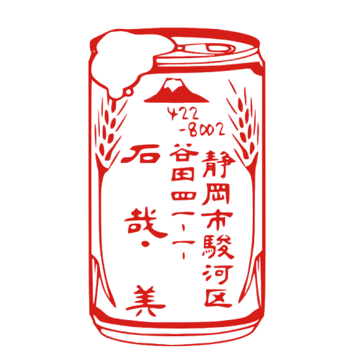 楽天市場 デザインは一例です 住所印 ハンコ はんこ 住所印 通販 デザイン スタンプ オーダー 入稿 ゴム印 住所 おしゃれ オーダーメイド かわいい オリジナル イラスト スタンプ 年賀状 印鑑 文房具 缶ビール 縦 連名 個人 図柄 ショップ 印ターネットdeハンコ