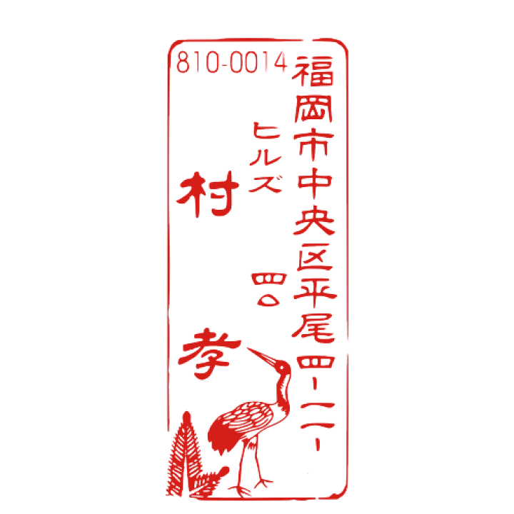 楽天市場 手書き イラスト 入稿 Ok 住所 スタンプ オーダー ゴム印 デザイン ハンコ 住所印 スタンプ はんこ 印鑑 おしゃれ オーダーメイド かわいい オリジナル 領収書 文房具 鶴 花札 縦書き 縦 年賀状 封筒 はがき 個人 伝統 和風 図柄 ショップ