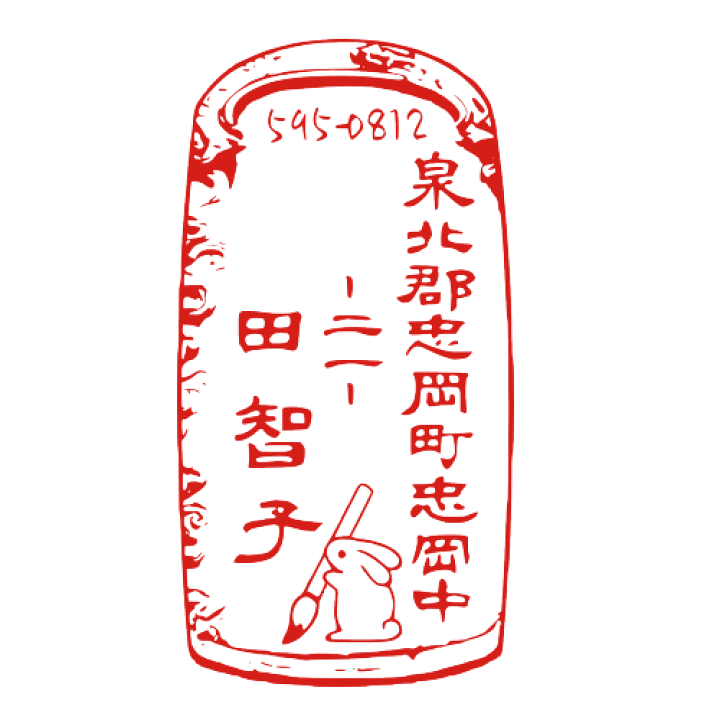楽天市場 デザインは一例です 下絵入稿ok 住所ゴム印 ハンコ はんこ 住所印 ショップ デザイン ゴム印 オーダー 住所印 イラスト おしゃれ オーダーメイド かわいい オリジナル スタンプ 年賀状 印鑑 文房具 縦 硯 筆 習字 書道 個人 伝統 和風 図柄 印ターネットdeハンコ