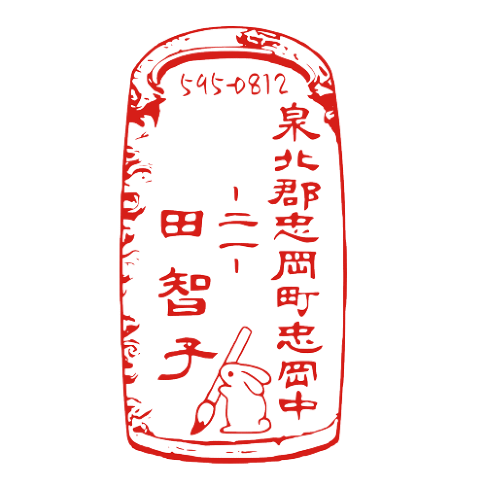 楽天市場 デザインは一例です 下絵入稿ok 住所ゴム印 ハンコ はんこ 趣味の住所印 ショップ デザイン ゴム印 オーダー 住所印 イラスト おしゃれ オーダーメイド かわいい オリジナル スタンプ 年賀状 印鑑 文房具 縦 硯 筆 うさぎ 習字 書道 個人 伝統 和風