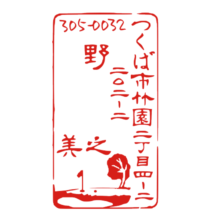楽天市場 手描き原稿入稿ok 住所 スタンプ ゴム印 おしゃれ デザイン オーダー イラスト ハンコ はんこ ビジネス オーダーメイド かわいい オリジナル オーダー 年賀状 はがき 個人 印鑑 文房具 ゴルフ場 縦書き 縦 連名 住所印 アート 印ターネットdeハンコ