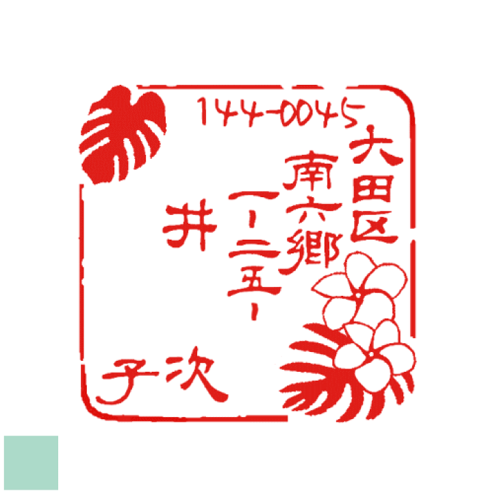 楽天市場 手書き版下入稿ok ゴム印 年賀状 住所印 ゴム印 住所のはんこ スタンプ オーダー イラスト デザイン ハンコ おしゃれ かわいい オリジナル ショップ 領収書 年賀 はがき 印鑑 文房具 花 プルメリア お祝い 個人 印ターネットdeハンコ