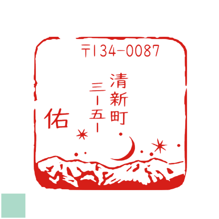 楽天市場】住所印鑑。デザインはご自由です。手描き原稿入稿OK。ゴム印