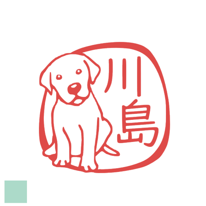 楽天市場 ご希望のイメージをお知らせください 出産祝い レトリバー 贈り物 イラスト 銀行印かわいい デザイン おしゃれ オーダー オリジナル いぬ はんこ ハンコ イラスト入り 印鑑 犬 印ターネットdeハンコ