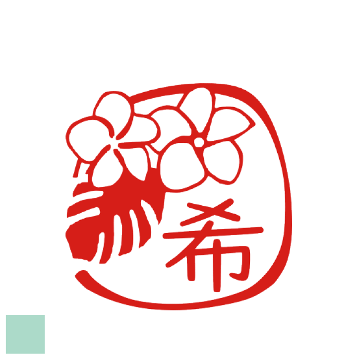 楽天市場 デザインは一例です 花印鑑 はんこ お祝い 誕生祝 オーダー 入学祝 卒業祝 就職祝 おしゃれな銀行印 かわいい 印鑑 認印 オリジナル 図柄 プレゼント イラスト入り スタンプ プルメリア モンステラ ハンコ 印ターネットdeハンコ