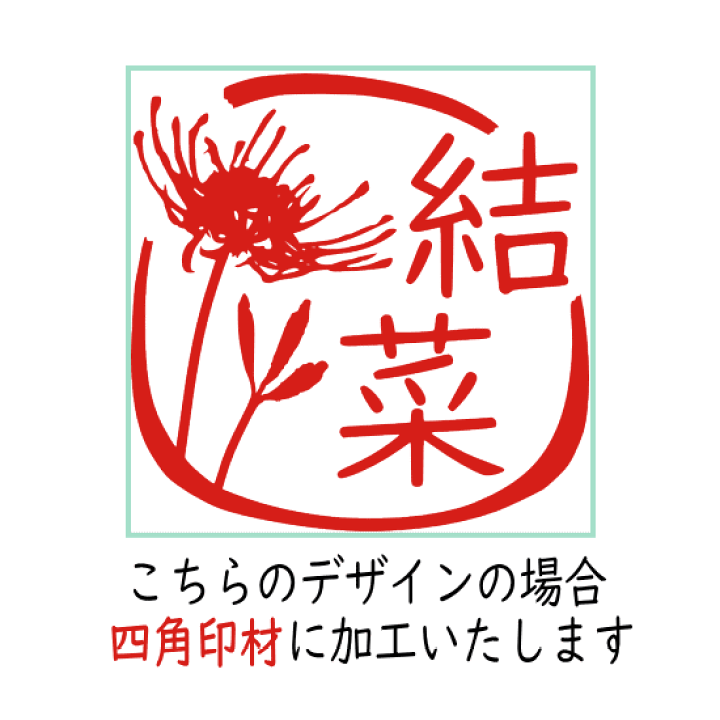 楽天市場 プレゼント 花はんこ おしゃれ ギフト オーダー イラスト 銀行印 印鑑 デザイン かわいい 認印 オリジナル おしゃれなハンコ スタンプ 花のイラスト入り 贈り物 お祝い 子供 はんこ 彼岸花 印ターネットdeハンコ