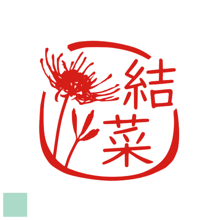 楽天市場 プレゼント 花はんこ おしゃれ ギフト オーダー イラスト 銀行印 印鑑 デザイン かわいい 認印 オリジナル おしゃれなハンコ スタンプ 花のイラスト入り 贈り物 お祝い 子供 はんこ 彼岸花 印ターネットdeハンコ