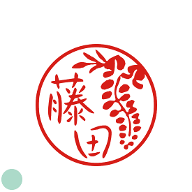 楽天市場 銀行印 藤の花の通販