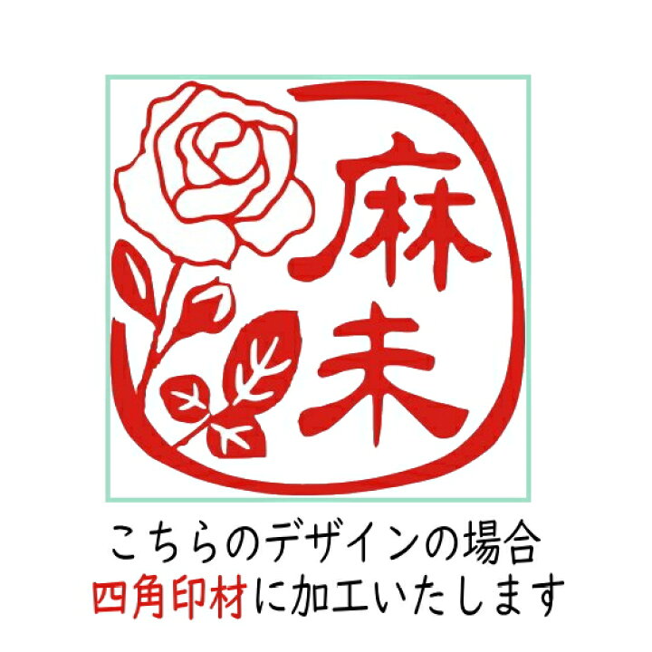 楽天市場 花のハンコ はんこ バラ 花 オーダー イラスト 贈り物 お祝い 銀行印 印鑑 デザイン おしゃれ ショップ オーダーメイド かわいい 認印 オリジナル スタンプ 図柄 ギフト 白薔薇 出産祝い 印ターネットdeハンコ