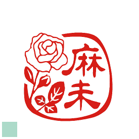 楽天市場 薔薇 スタンプ 印鑑 ハンコ 日用品雑貨 文房具 手芸の通販