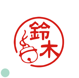 楽天市場 はんこ すずの通販