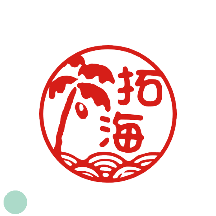楽天市場 ご希望のイメージをお知らせください 印鑑 イラスト 椰子と波 オーダー 銀行印 デザイン プレゼント かわいい 認印 拓海 はんこ かわいい ハンコ 印ターネットdeハンコ
