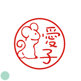 楽天市場 はんこ かわいい ネズミ 銀行印の通販