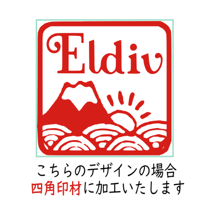楽天市場 ハンコ ローマ字 はんこ かわいい イニシャル 銀行印 印鑑 おしゃれ 認印 オリジナル スタンプ 図柄 プレゼント 富士山 日出 太陽 イラスト入り スタンプ デザイン お祝い 誕生祝い オーダー 三文字まで イラスト 印ターネットdeハンコ