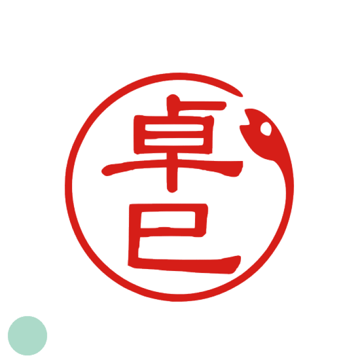 楽天市場 ご希望のイメージをお知らせください 印鑑 はんこ かわいい ハンコ 銀行印 お祝い 誕生祝い 入学祝い オーダー デザイン はんこ かわいい認印 オリジナル スタンプ プレゼント イラスト銀行印 イラスト ヘビ 卓巳 印ターネットdeハンコ