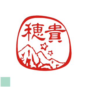 ハンコ かわいい はんこ イラスト オーダー 卒業 就職 銀行印 印鑑 おしゃれ 認印 オリジナル スタンプ 図柄 プレゼント 山 イラスト入り スタンプ デザイン お祝い 誕生祝い 穂高岳