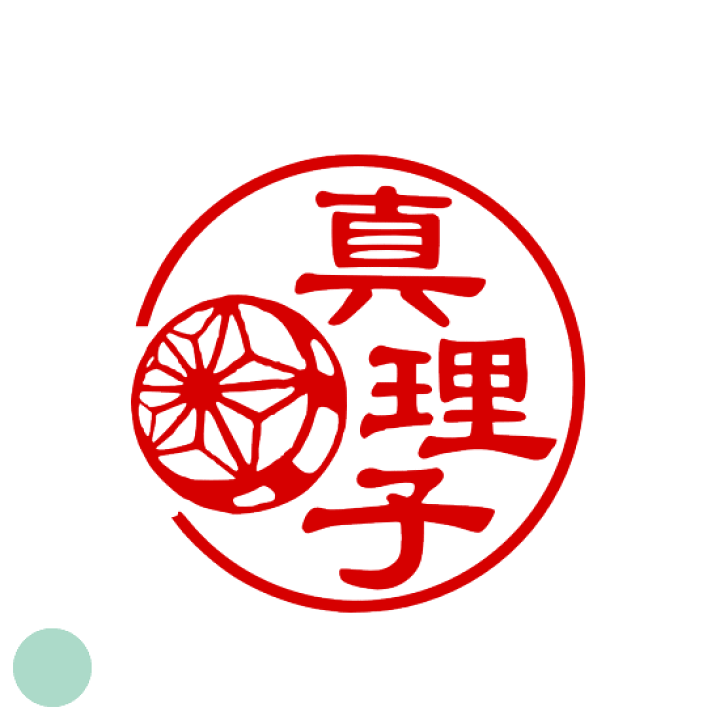 楽天市場 ご希望のイメージをお知らせください 手毬 認印オーダー 銀行印 印鑑イラスト デザイン おしゃれ 結婚祝い オリジナル スタンプ ハンコ かわいい はんこ 図柄 イラスト入りハンコ てまり 印ターネットdeハンコ