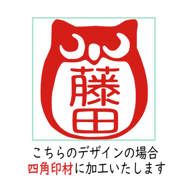 楽天市場】デザインは一例です。フクロウ はんこ ハンコ ふくろう