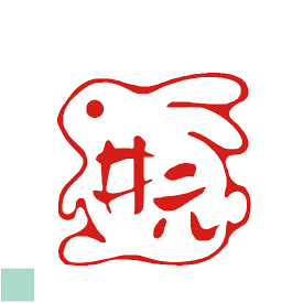 楽天市場 四角 かわいい うさぎ ハンコの通販