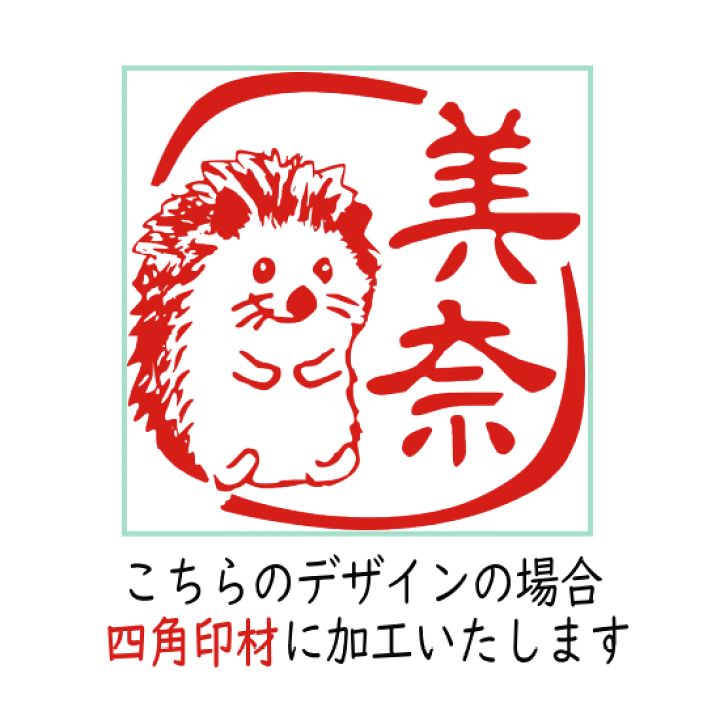 楽天市場 はんこ かわいい おしゃれ ハンコ 銀行印 イラスト ハリネズミ デザイン オーダー 子供 動物 印ターネットdeハンコ