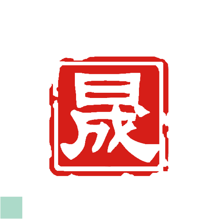 楽天市場】一文字 デザインは一例です。オーダー 雅印 落款印
