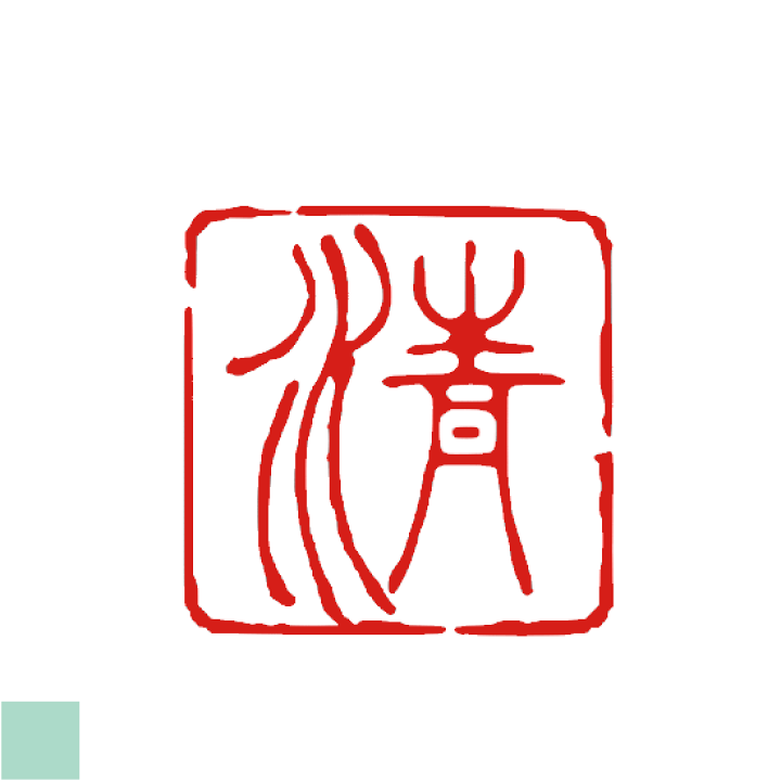 楽天市場】一文字 デザインは一例です。篆書体 オーダー 雅印 絵手紙