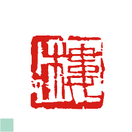 一文字の落款印・雅印。斉白石のイメージです。デザインは一例。ご希望をお知らせください。