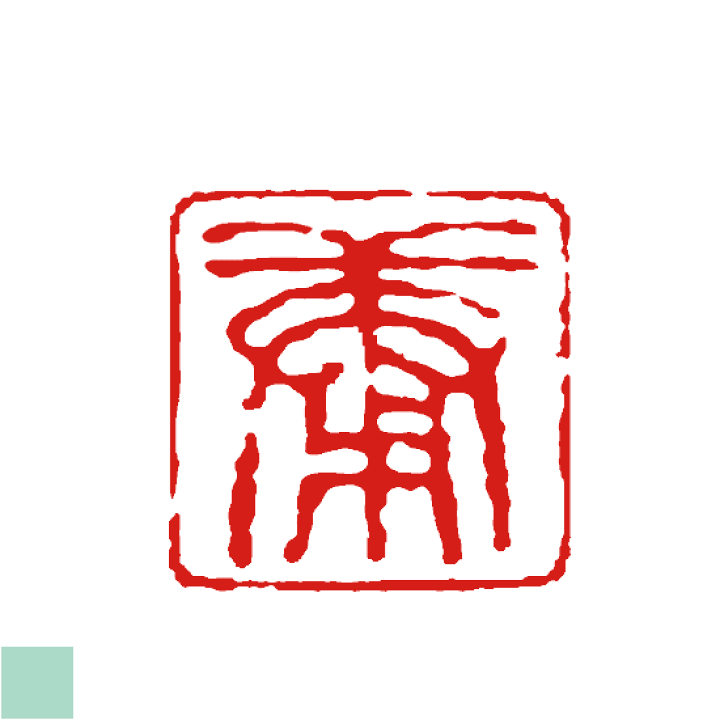 楽天市場】一文字 雅印 サンプル 落款印 篆刻印 散木風の大胆